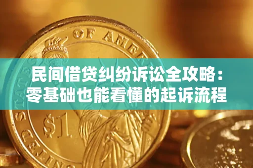 武汉民间借贷纠纷诉讼全攻略：零基础也能看懂的起诉流程与证据整理指南