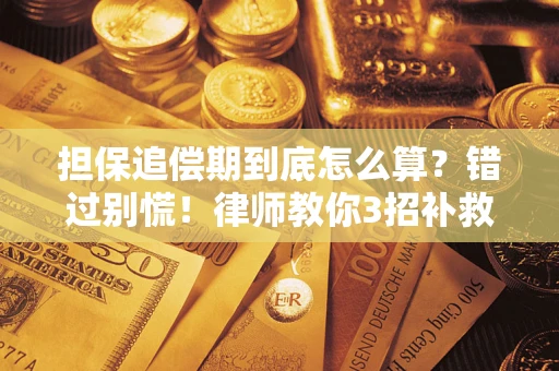 武汉担保追偿期到底怎么算？错过别慌！律师教你3招补救