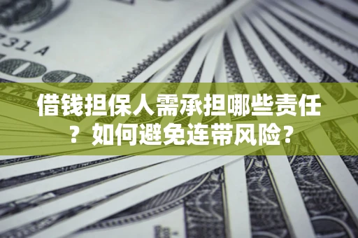 武汉借钱担保人需承担哪些责任？如何避免连带风险？