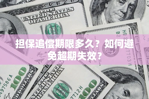 武汉担保追偿期限多久？如何避免超期失效？