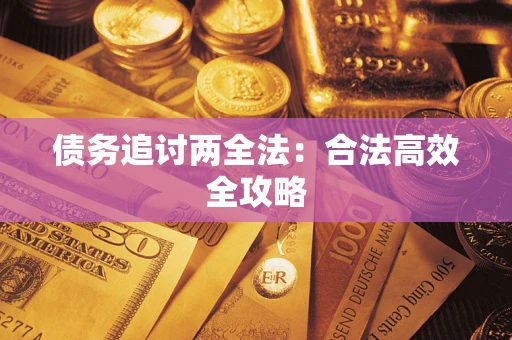 武汉债务追讨两全法：合法高效全攻略