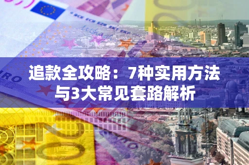 武汉追款全攻略：7种实用方法与3大常见套路解析