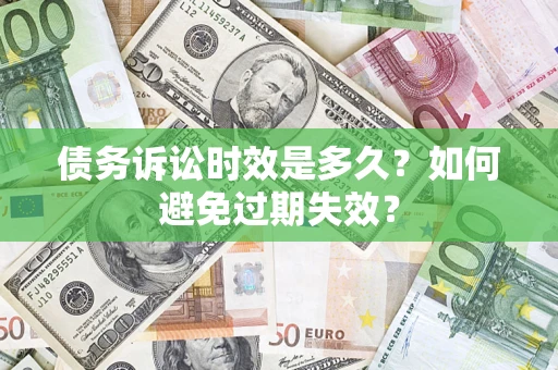 武汉债务诉讼时效是多久？如何避免过期失效？