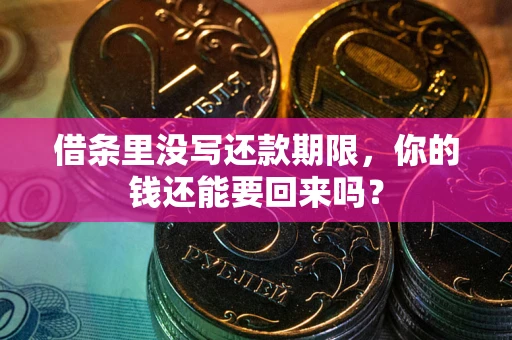 武汉借条里没写还款期限，你的钱还能要回来吗？