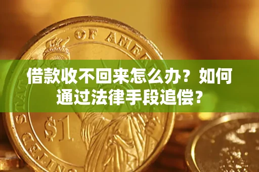 武汉借款收不回来怎么办？如何通过法律手段追偿？