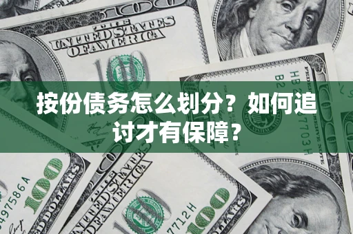 武汉按份债务怎么划分？如何追讨才有保障？
