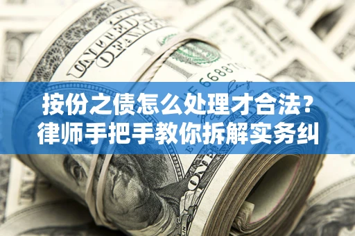 武汉按份之债怎么处理才合法？律师手把手教你拆解实务纠纷