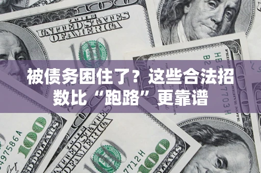 武汉被债务困住了？这些合法招数比“跑路”更靠谱