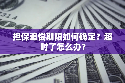武汉担保追偿期限如何确定？超时了怎么办？