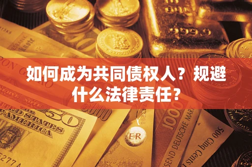 武汉如何成为共同债权人？规避什么法律责任？