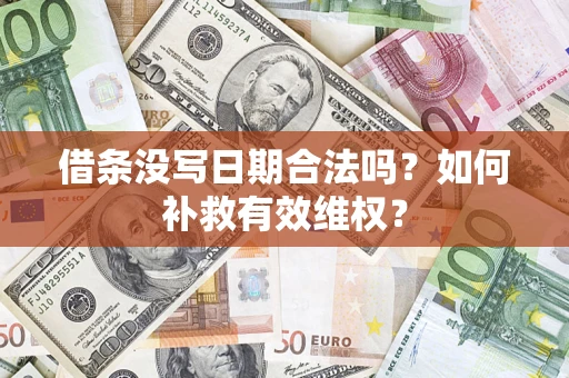 武汉借条没写日期合法吗？如何补救有效维权？