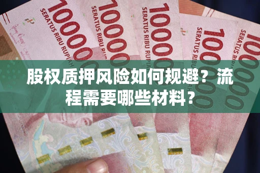 武汉股权质押风险如何规避？流程需要哪些材料？