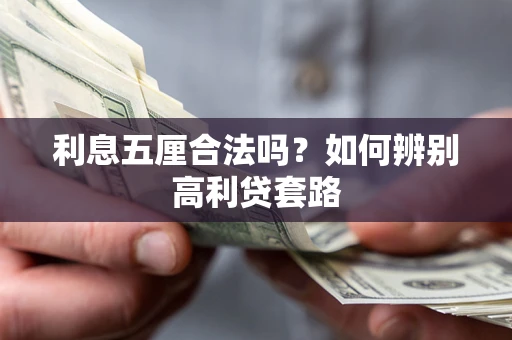 武汉利息五厘合法吗？如何辨别高利贷套路