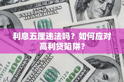 武汉利息五厘违法吗？如何应对高利贷陷阱？