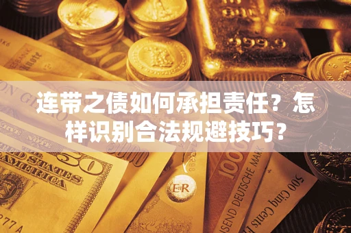 武汉连带之债如何承担责任？怎样识别合法规避技巧？