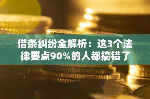 武汉借条纠纷全解析：这3个法律要点90%的人都搞错了