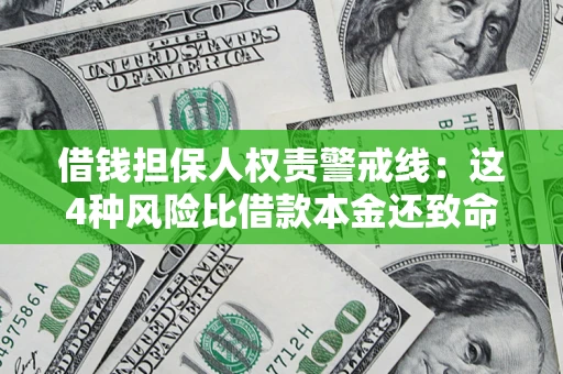 武汉借钱担保人权责警戒线：这4种风险比借款本金还致命