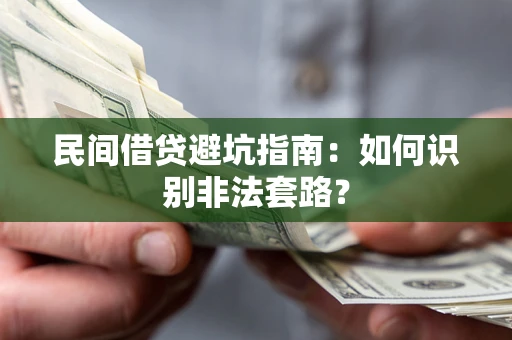 武汉民间借贷避坑指南：如何识别非法套路？
