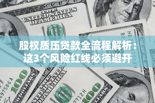 武汉股权质压贷款全流程解析：这3个风险红线必须避开