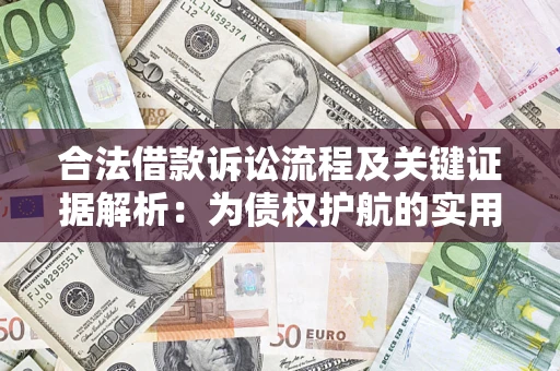 武汉合法借款诉讼流程及关键证据解析：为债权护航的实用指南