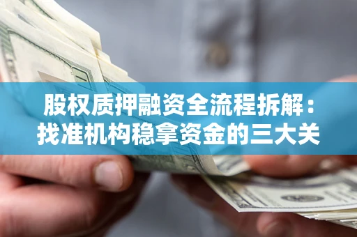 武汉股权质押融资全流程拆解：找准机构稳拿资金的三大关键