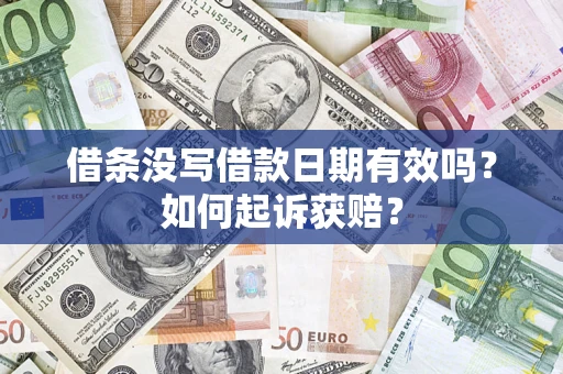 武汉借条没写借款日期有效吗？如何起诉获赔？
