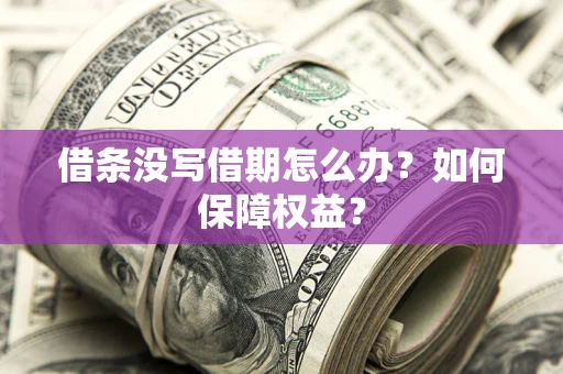 武汉借条没写借期怎么办？如何保障权益？