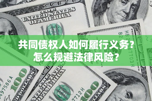 武汉共同债权人如何履行义务？怎么规避法律风险？