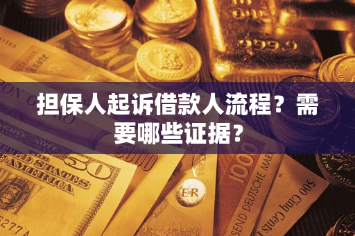 武汉担保人起诉借款人流程？需要哪些证据？