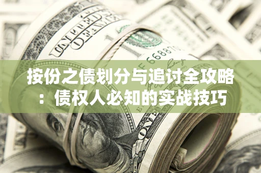 武汉按份之债划分与追讨全攻略：债权人必知的实战技巧