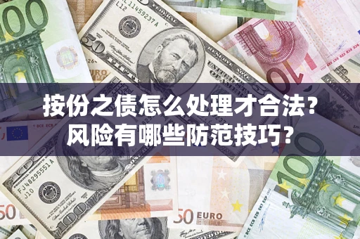 武汉按份之债怎么处理才合法？风险有哪些防范技巧？
