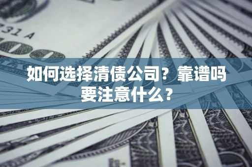 武汉如何选择清债公司？靠谱吗要注意什么？