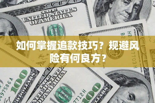 武汉如何掌握追款技巧？规避风险有何良方？