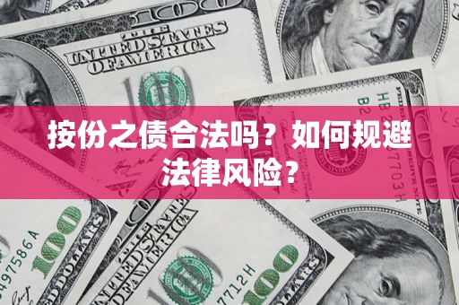 武汉按份之债合法吗？如何规避法律风险？
