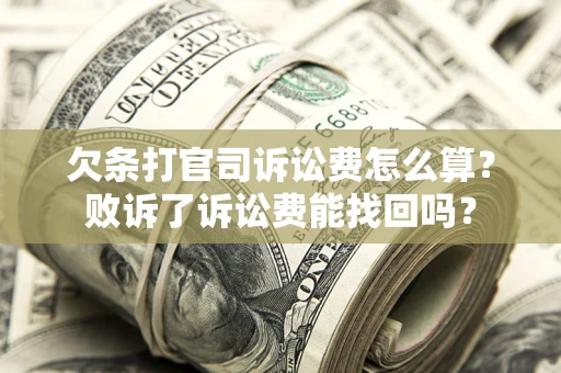 武汉欠条打官司诉讼费怎么算？败诉了诉讼费能找回吗？