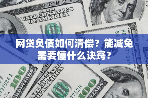 武汉网贷负债如何清偿？能减免需要懂什么诀窍？