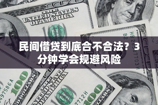 武汉民间借贷到底合不合法？3分钟学会规避风险