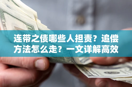 武汉连带之债哪些人担责？追偿方法怎么走？一文详解高效维权流程