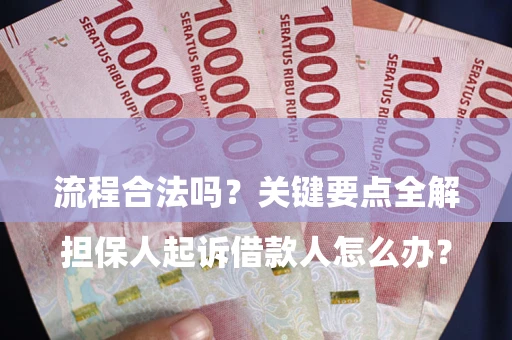 武汉

担保人起诉借款人怎么办？流程合法吗？关键要点全解析