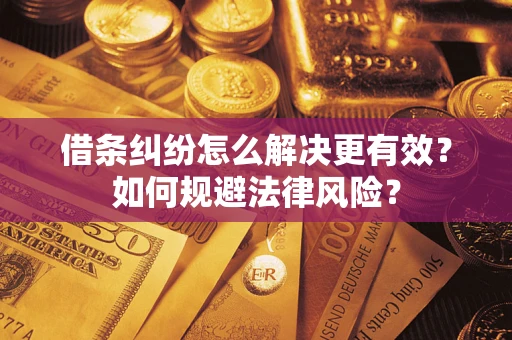 武汉借条纠纷怎么解决更有效？如何规避法律风险？