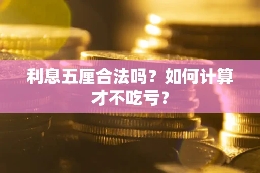 武汉利息五厘合法吗？如何计算才不吃亏？