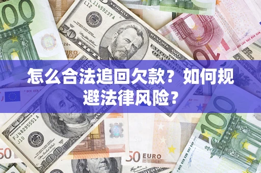武汉怎么合法追回欠款？如何规避法律风险？