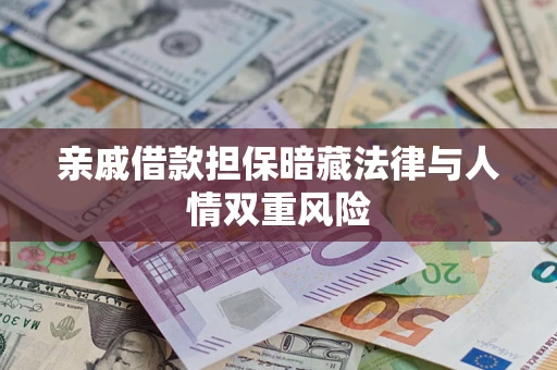 武汉亲戚借款担保暗藏法律与人情双重风险