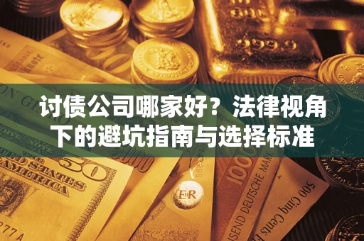 武汉讨债公司哪家好？法律视角下的避坑指南与选择标准