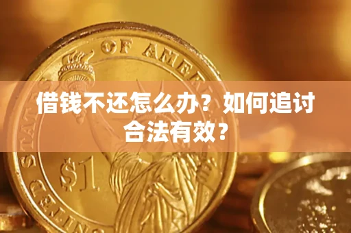 武汉借钱不还怎么办？如何追讨合法有效？
