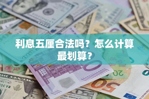 武汉利息五厘合法吗？怎么计算最划算？