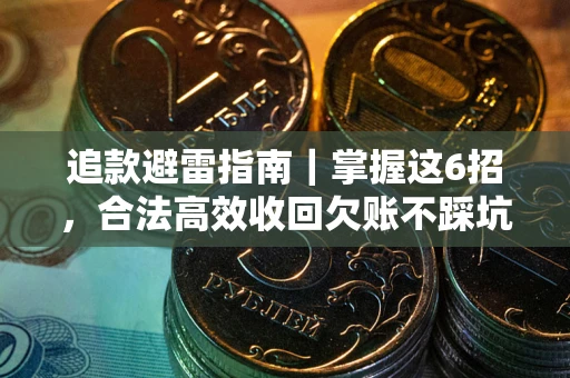 武汉追款避雷指南｜掌握这6招，合法高效收回欠账不踩坑