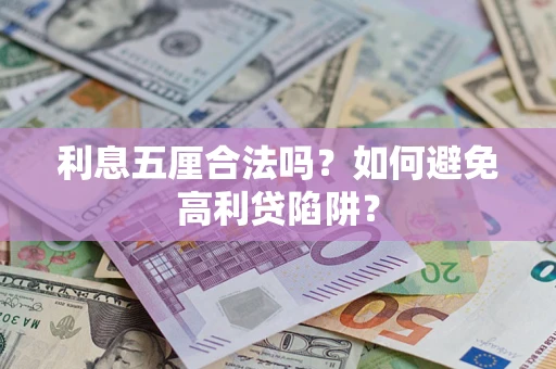 武汉利息五厘合法吗？如何避免高利贷陷阱？