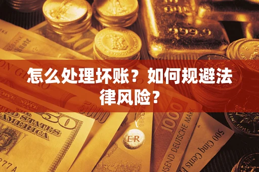 武汉怎么处理坏账？如何规避法律风险？