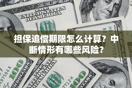 武汉担保追偿期限怎么计算？中断情形有哪些风险？